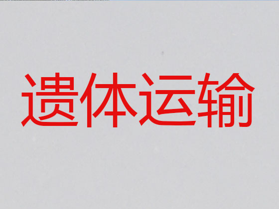 乐山遗体长途跨省转运